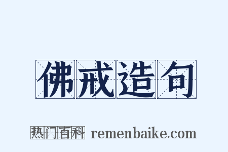 佛戒造句是什么意思的图片